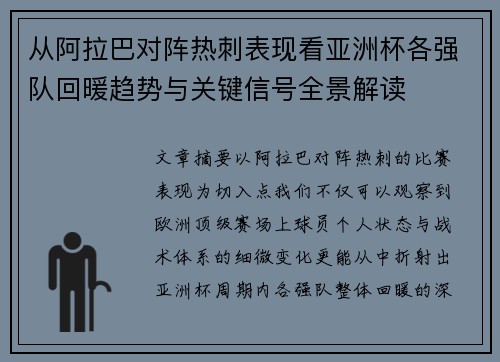 从阿拉巴对阵热刺表现看亚洲杯各强队回暖趋势与关键信号全景解读 从阿拉巴对阵热刺表现看亚洲杯各强队回暖趋势与关键信号全景解读