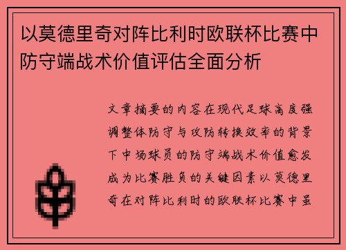以莫德里奇对阵比利时欧联杯比赛中防守端战术价值评估全面分析 以莫德里奇对阵比利时欧联杯比赛中防守端战术价值评估全面分析