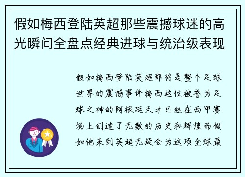 假如梅西登陆英超那些震撼球迷的高光瞬间全盘点经典进球与统治级表现 假如梅西登陆英超那些震撼球迷的高光瞬间全盘点经典进球与统治级表现