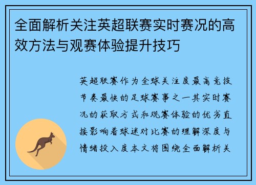 全面解析关注英超联赛实时赛况的高效方法与观赛体验提升技巧 全面解析关注英超联赛实时赛况的高效方法与观赛体验提升技巧