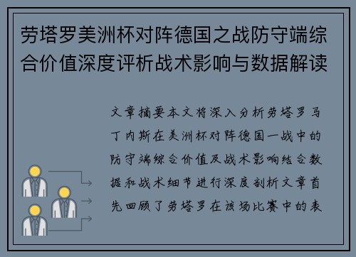 劳塔罗美洲杯对阵德国之战防守端综合价值深度评析战术影响与数据解读 劳塔罗美洲杯对阵德国之战防守端综合价值深度评析战术影响与数据解读