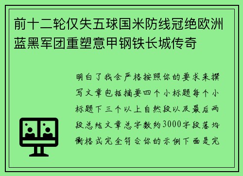 前十二轮仅失五球国米防线冠绝欧洲蓝黑军团重塑意甲钢铁长城传奇 前十二轮仅失五球国米防线冠绝欧洲蓝黑军团重塑意甲钢铁长城传奇