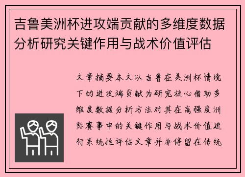 吉鲁美洲杯进攻端贡献的多维度数据分析研究关键作用与战术价值评估 吉鲁美洲杯进攻端贡献的多维度数据分析研究关键作用与战术价值评估