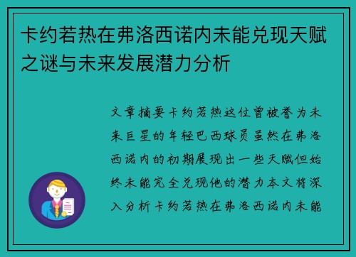 卡约若热在弗洛西诺内未能兑现天赋之谜与未来发展潜力分析 卡约若热在弗洛西诺内未能兑现天赋之谜与未来发展潜力分析