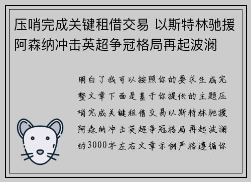 压哨完成关键租借交易 以斯特林驰援阿森纳冲击英超争冠格局再起波澜 压哨完成关键租借交易 以斯特林驰援阿森纳冲击英超争冠格局再起波澜