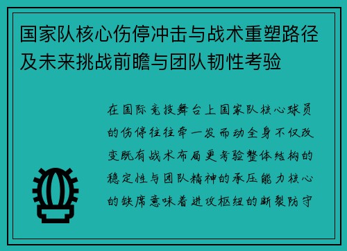 国家队核心伤停冲击与战术重塑路径及未来挑战前瞻与团队韧性考验 国家队核心伤停冲击与战术重塑路径及未来挑战前瞻与团队韧性考验