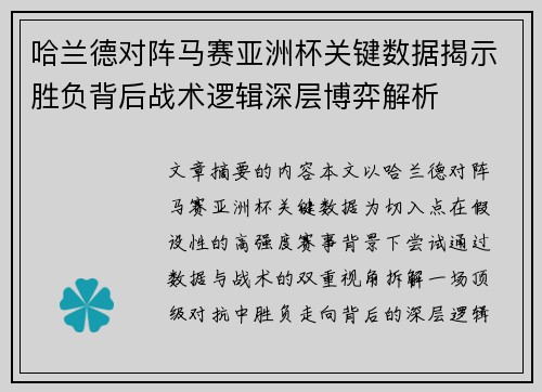 哈兰德对阵马赛亚洲杯关键数据揭示胜负背后战术逻辑深层博弈解析 哈兰德对阵马赛亚洲杯关键数据揭示胜负背后战术逻辑深层博弈解析