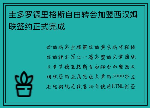 圭多罗德里格斯自由转会加盟西汉姆联签约正式完成 圭多罗德里格斯自由转会加盟西汉姆联签约正式完成