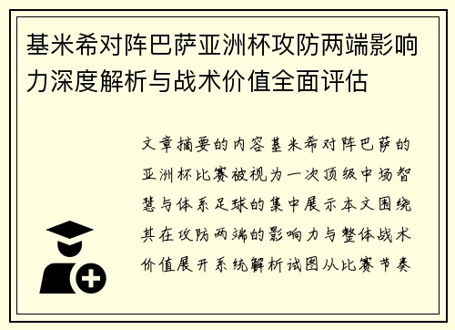 基米希对阵巴萨亚洲杯攻防两端影响力深度解析与战术价值全面评估