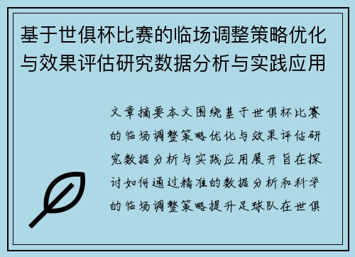 基于世俱杯比赛的临场调整策略优化与效果评估研究数据分析与实践应用 基于世俱杯比赛的临场调整策略优化与效果评估研究数据分析与实践应用