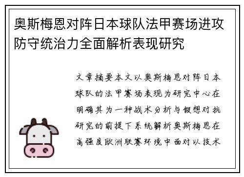 奥斯梅恩对阵日本球队法甲赛场进攻防守统治力全面解析表现研究 奥斯梅恩对阵日本球队法甲赛场进攻防守统治力全面解析表现研究
