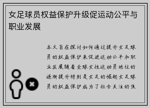 女足球员权益保护升级促运动公平与职业发展 女足球员权益保护升级促运动公平与职业发展