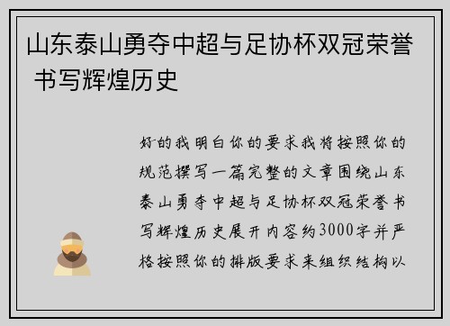 山东泰山勇夺中超与足协杯双冠荣誉 书写辉煌历史 山东泰山勇夺中超与足协杯双冠荣誉 书写辉煌历史