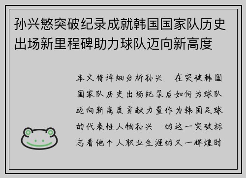 孙兴慜突破纪录成就韩国国家队历史出场新里程碑助力球队迈向新高度 孙兴慜突破纪录成就韩国国家队历史出场新里程碑助力球队迈向新高度
