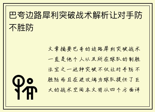 巴夸边路犀利突破战术解析让对手防不胜防 巴夸边路犀利突破战术解析让对手防不胜防