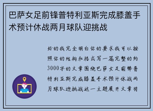 巴萨女足前锋普特利亚斯完成膝盖手术预计休战两月球队迎挑战 巴萨女足前锋普特利亚斯完成膝盖手术预计休战两月球队迎挑战