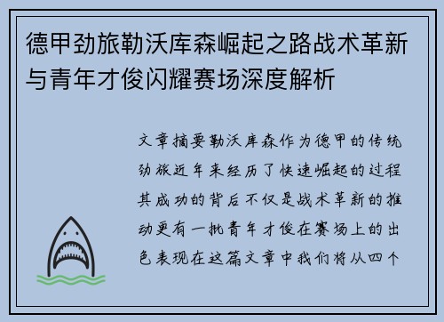 德甲劲旅勒沃库森崛起之路战术革新与青年才俊闪耀赛场深度解析 德甲劲旅勒沃库森崛起之路战术革新与青年才俊闪耀赛场深度解析