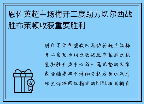 恩佐英超主场梅开二度助力切尔西战胜布莱顿收获重要胜利 恩佐英超主场梅开二度助力切尔西战胜布莱顿收获重要胜利