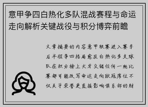 意甲争四白热化多队混战赛程与命运走向解析关键战役与积分博弈前瞻 意甲争四白热化多队混战赛程与命运走向解析关键战役与积分博弈前瞻
