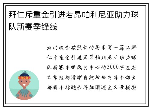 拜仁斥重金引进若昂帕利尼亚助力球队新赛季锋线 拜仁斥重金引进若昂帕利尼亚助力球队新赛季锋线