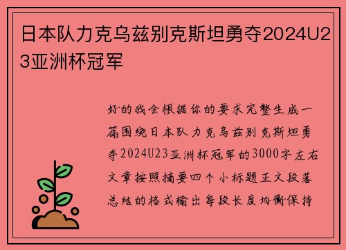 日本队力克乌兹别克斯坦勇夺2024U23亚洲杯冠军 日本队力克乌兹别克斯坦勇夺2024U23亚洲杯冠军