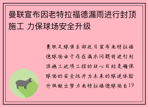 曼联宣布因老特拉福德漏雨进行封顶施工 力保球场安全升级 曼联宣布因老特拉福德漏雨进行封顶施工 力保球场安全升级