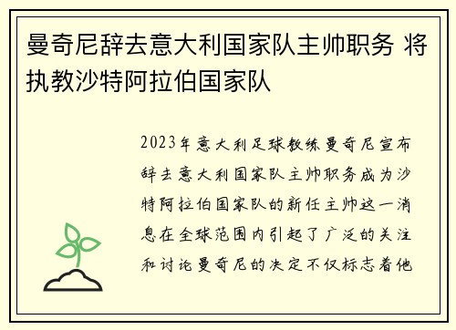 曼奇尼辞去意大利国家队主帅职务 将执教沙特阿拉伯国家队 曼奇尼辞去意大利国家队主帅职务 将执教沙特阿拉伯国家队