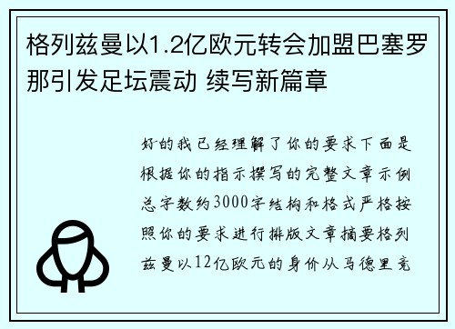 格列兹曼以1.2亿欧元转会加盟巴塞罗那引发足坛震动 续写新篇章 格列兹曼以1.2亿欧元转会加盟巴塞罗那引发足坛震动 续写新篇章