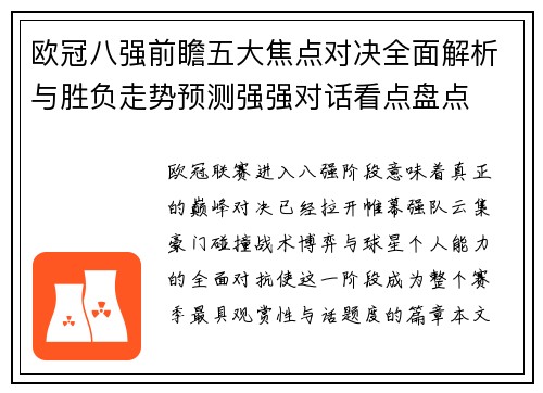 欧冠八强前瞻五大焦点对决全面解析与胜负走势预测强强对话看点盘点 欧冠八强前瞻五大焦点对决全面解析与胜负走势预测强强对话看点盘点