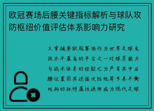 欧冠赛场后腰关键指标解析与球队攻防枢纽价值评估体系影响力研究 欧冠赛场后腰关键指标解析与球队攻防枢纽价值评估体系影响力研究