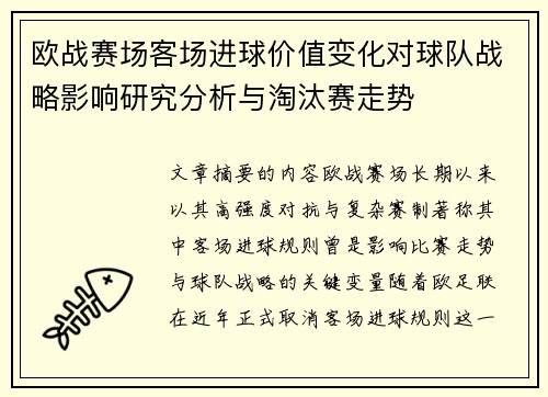 欧战赛场客场进球价值变化对球队战略影响研究分析与淘汰赛走势 欧战赛场客场进球价值变化对球队战略影响研究分析与淘汰赛走势