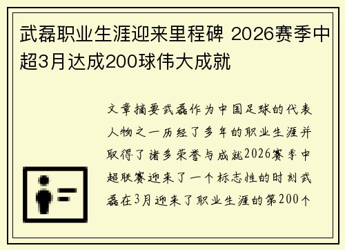 武磊职业生涯迎来里程碑 2026赛季中超3月达成200球伟大成就 武磊职业生涯迎来里程碑 2026赛季中超3月达成200球伟大成就