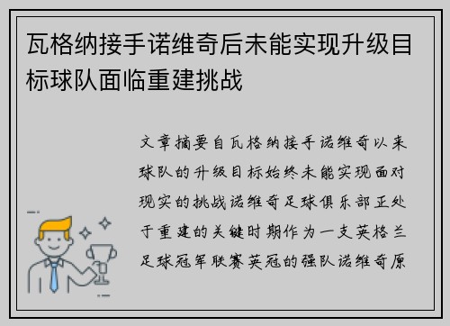 瓦格纳接手诺维奇后未能实现升级目标球队面临重建挑战 瓦格纳接手诺维奇后未能实现升级目标球队面临重建挑战