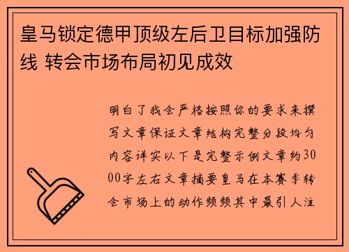 皇马锁定德甲顶级左后卫目标加强防线 转会市场布局初见成效 皇马锁定德甲顶级左后卫目标加强防线 转会市场布局初见成效
