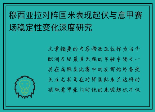穆西亚拉对阵国米表现起伏与意甲赛场稳定性变化深度研究 穆西亚拉对阵国米表现起伏与意甲赛场稳定性变化深度研究