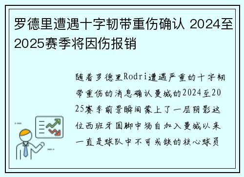 罗德里遭遇十字韧带重伤确认 2024至2025赛季将因伤报销 罗德里遭遇十字韧带重伤确认 2024至2025赛季将因伤报销