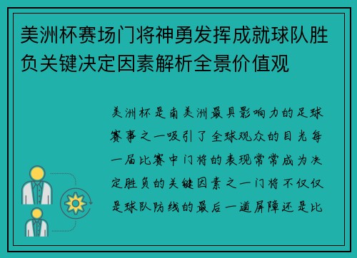 美洲杯赛场门将神勇发挥成就球队胜负关键决定因素解析全景价值观