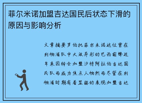 菲尔米诺加盟吉达国民后状态下滑的原因与影响分析 菲尔米诺加盟吉达国民后状态下滑的原因与影响分析