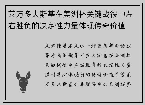 莱万多夫斯基在美洲杯关键战役中左右胜负的决定性力量体现传奇价值