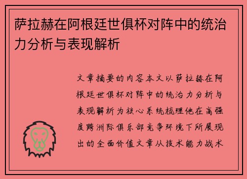 萨拉赫在阿根廷世俱杯对阵中的统治力分析与表现解析