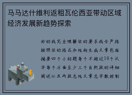 马马达什维利返租瓦伦西亚带动区域经济发展新趋势探索