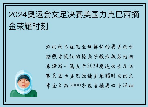 2024奥运会女足决赛美国力克巴西摘金荣耀时刻