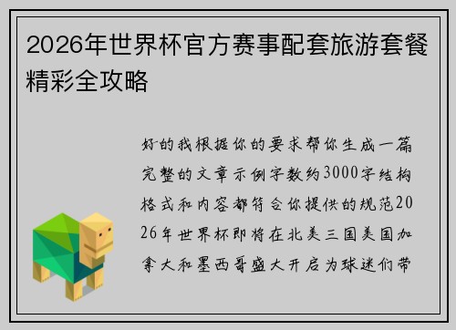 2026年世界杯官方赛事配套旅游套餐精彩全攻略 2026年世界杯官方赛事配套旅游套餐精彩全攻略