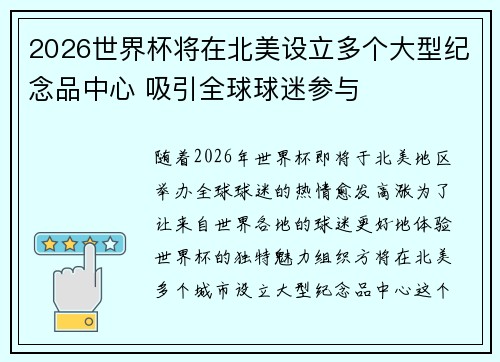 2026世界杯将在北美设立多个大型纪念品中心 吸引全球球迷参与 2026世界杯将在北美设立多个大型纪念品中心 吸引全球球迷参与