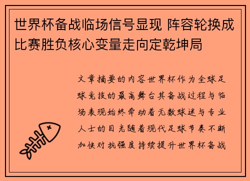 世界杯备战临场信号显现 阵容轮换成比赛胜负核心变量走向定乾坤局 世界杯备战临场信号显现 阵容轮换成比赛胜负核心变量走向定乾坤局