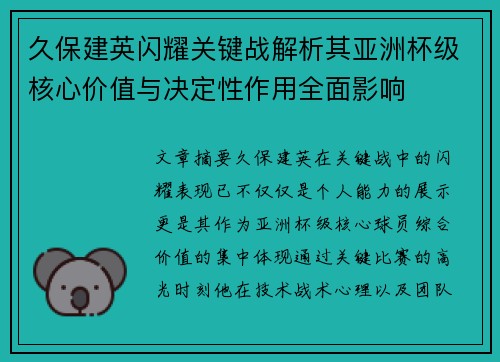久保建英闪耀关键战解析其亚洲杯级核心价值与决定性作用全面影响 久保建英闪耀关键战解析其亚洲杯级核心价值与决定性作用全面影响