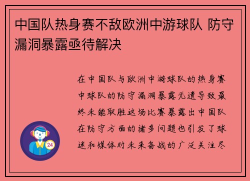 中国队热身赛不敌欧洲中游球队 防守漏洞暴露亟待解决 中国队热身赛不敌欧洲中游球队 防守漏洞暴露亟待解决
