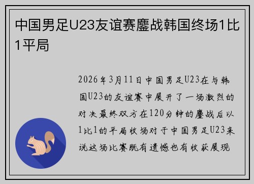 中国男足U23友谊赛鏖战韩国终场1比1平局 中国男足U23友谊赛鏖战韩国终场1比1平局