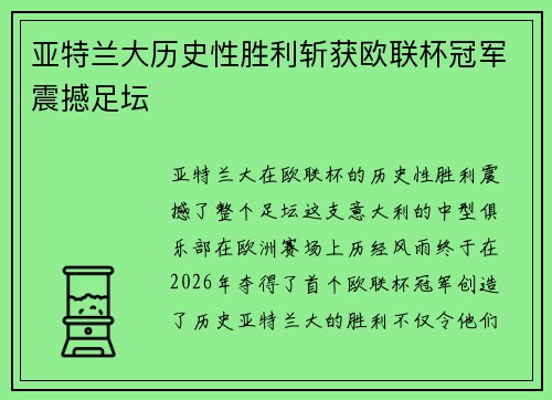 亚特兰大历史性胜利斩获欧联杯冠军震撼足坛 亚特兰大历史性胜利斩获欧联杯冠军震撼足坛