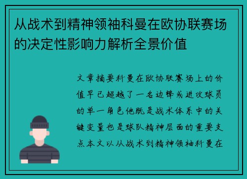 从战术到精神领袖科曼在欧协联赛场的决定性影响力解析全景价值 从战术到精神领袖科曼在欧协联赛场的决定性影响力解析全景价值